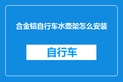 合金铝自行车水壶架怎么安装(如何正确安装合金铝自行车水壶架？)