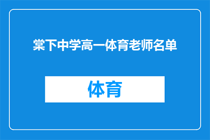 棠下中学高一体育老师名单(棠下中学高一体育老师名单：您知道哪些是该校的杰出教练吗？)