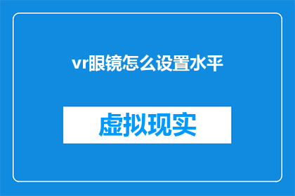 vr眼镜怎么设置水平(如何调整VR眼镜以实现水平视角？)