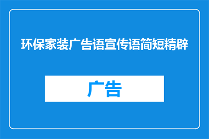 环保家装广告语宣传语简短精辟(环保家装：您是否考虑过选择一种对地球更友好的家居装修方式？)