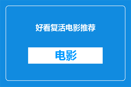 好看复活电影推荐(复活电影推荐：哪些作品能够让你重燃观影热情？)