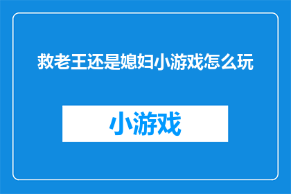 救老王还是媳妇小游戏怎么玩(如何玩转救老王还是媳妇小游戏？)