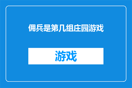 佣兵是第几组庄园游戏(佣兵是第几组庄园游戏的疑问句长标题：

谁是佣兵是第几组庄园游戏中的关键角色？)