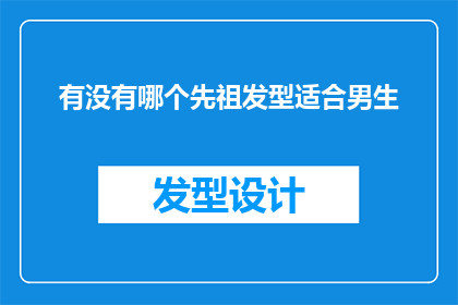 有没有哪个先祖发型适合男生(是否每个男生都能找到适合自己的先祖发型？)