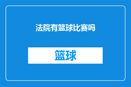 法院有篮球比赛吗(法院是否举办篮球比赛？)