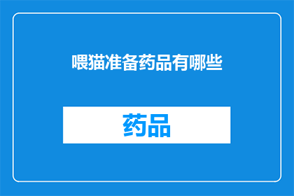 喂猫准备药品有哪些(喂猫准备药品有哪些？)
