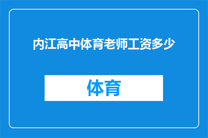 内江高中体育老师工资多少(内江高中体育老师的工资水平是多少？)