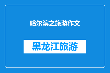 哈尔滨之旅游作文(哈尔滨旅游的魅力何在？)