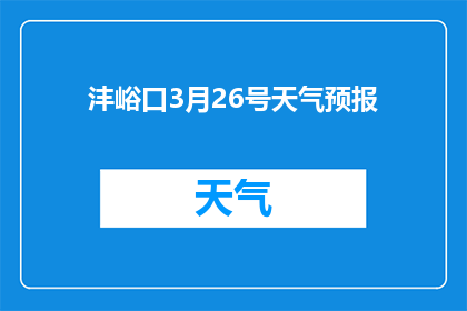 沣峪口3月26号天气预报(3月26日沣峪口的天气情况如何？)