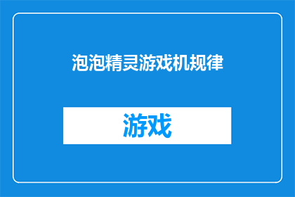 泡泡精灵游戏机规律(泡泡精灵游戏机背后的神秘规律是什么？)