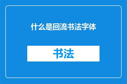 什么是回流书法字体(什么是回流书法字体？)