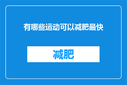 有哪些运动可以减肥最快(哪些运动能最快助力减肥？)