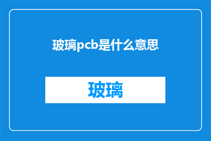 玻璃pcb是什么意思(玻璃pcb是什么意思？探究透明电路板的奥秘)