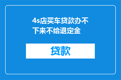 4s店买车贷款办不下来不给退定金(4S店购车贷款遇难题，定金难退怎么办？)