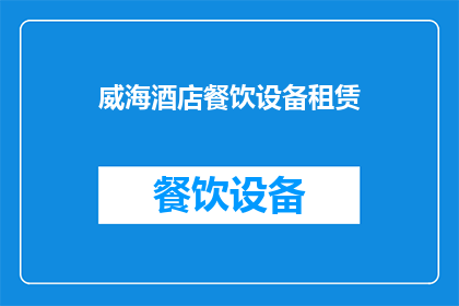 威海酒店餐饮设备租赁(威海酒店餐饮设备租赁服务是否可提供？)