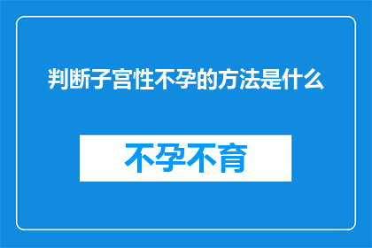 判断子宫性不孕的方法是什么(如何确定子宫性不孕的诊断方法？)