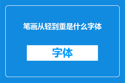 笔画从轻到重是什么字体(如何从笔画的轻重分辨字体风格？)