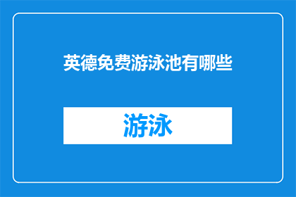 英德免费游泳池有哪些(英德地区有哪些免费游泳池？)