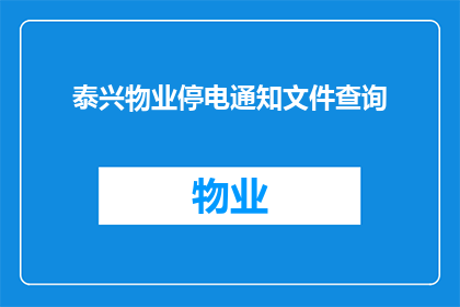 泰兴物业停电通知文件查询(泰兴物业停电通知查询：如何获取停电信息？)