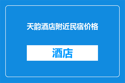天韵酒店附近民宿价格(天韵酒店周边民宿价格如何？)