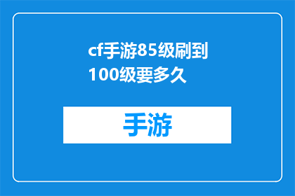 cf手游85级刷到100级要多久(CF手游85级升到100级需要多长时间？)