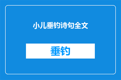 小儿垂钓诗句全文(小儿垂钓诗句全文的疑问句长标题：

小儿垂钓诗句全文是什么？)