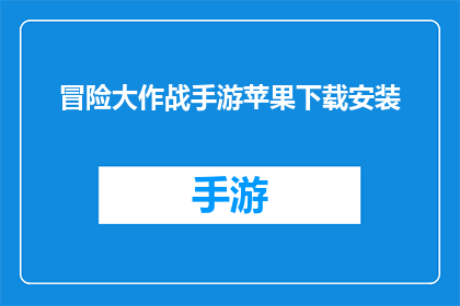 冒险大作战手游苹果下载安装(冒险大作战手游苹果版在哪里可以下载？)