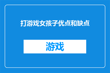 打游戏女孩子优点和缺点(打游戏的女孩子有哪些显著的优点和缺点？)