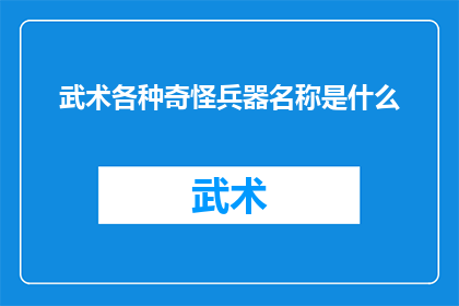 武术各种奇怪兵器名称是什么(武术中那些令人好奇的兵器名称是什么？)