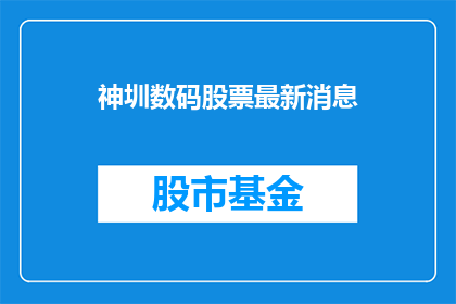 神圳数码股票最新消息(神圳数码股票最新动态：投资者应关注哪些关键信息？)