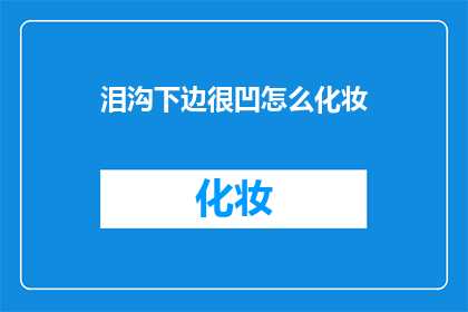 泪沟下边很凹怎么化妆(如何巧妙掩饰泪沟下方的凹陷，让妆容更加完美？)