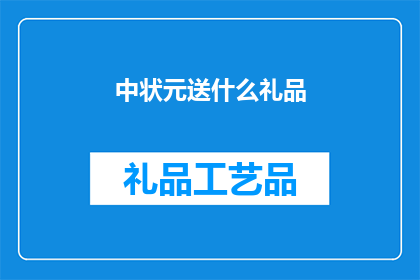 中状元送什么礼品(中状元送什么礼品？)