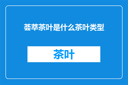 荟萃茶叶是什么茶叶类型(荟萃茶叶属于什么类型的茶叶？)