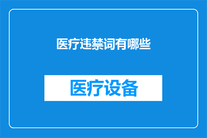医疗违禁词有哪些(医疗领域内，哪些词汇属于违禁？)
