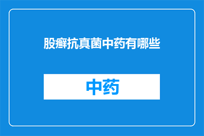 股癣抗真菌中药有哪些(股癣治疗中，抗真菌中药有哪些？)
