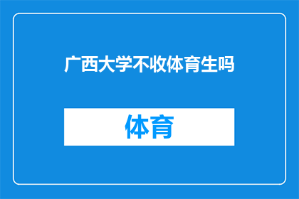 广西大学不收体育生吗(广西大学是否接受体育特长生入学？)