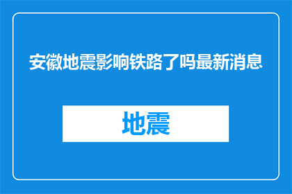 安徽地震影响铁路了吗最新消息(安徽地震对铁路运输造成影响了吗？最新进展如何？)