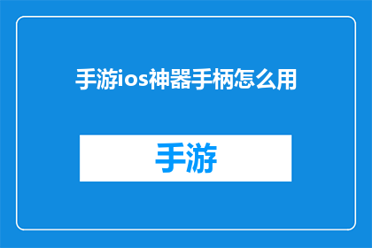 手游ios神器手柄怎么用(如何正确使用手游iOS神器手柄？)