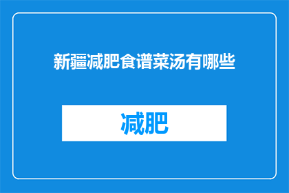 新疆减肥食谱菜汤有哪些(新疆减肥食谱中的菜汤有哪些？)