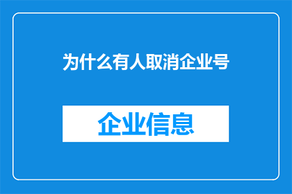 为什么有人取消企业号(为何企业纷纷选择取消企业号？背后的原因是什么？)