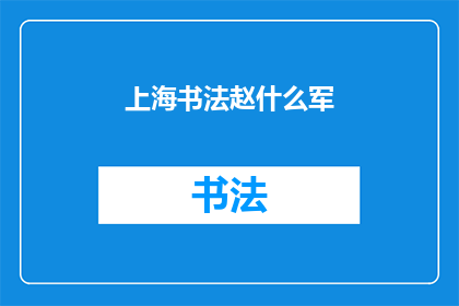 上海书法赵什么军(上海书法界赵某军的艺术成就与影响力探究)