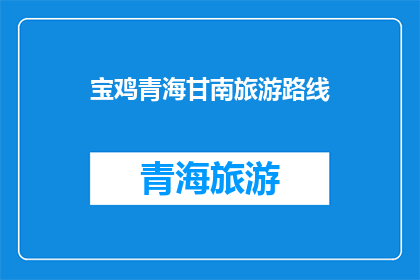 宝鸡青海甘南旅游路线(宝鸡至青海甘南的旅游路线探索：一条怎样的旅程能让您领略到西北风光的绝美？)