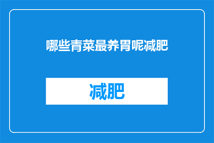 哪些青菜最养胃呢减肥(哪些青菜最有助于养胃并辅助减肥？)