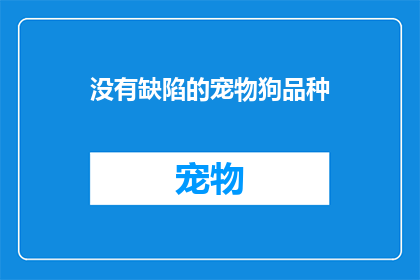 没有缺陷的宠物狗品种(哪些宠物狗品种没有缺陷？)