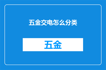 五金交电怎么分类(五金交电如何进行有效分类？)