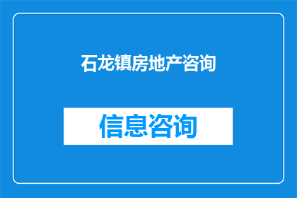 石龙镇房地产咨询(石龙镇房地产咨询：您是否了解当前房地产市场的趋势与机遇？)