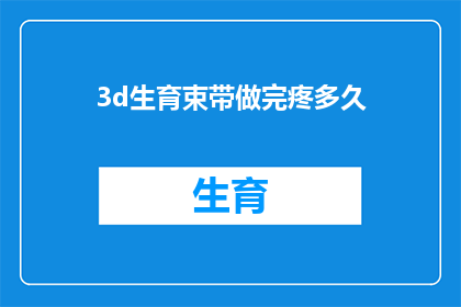 3d生育束带做完疼多久(3D生育束带手术后的疼痛感会持续多久？)