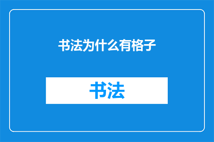 书法为什么有格子(书法艺术中的格子布局：为何它成为不可或缺的元素？)