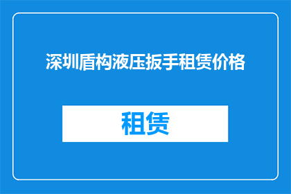 深圳盾构液压扳手租赁价格(深圳盾构液压扳手租赁价格是多少？)