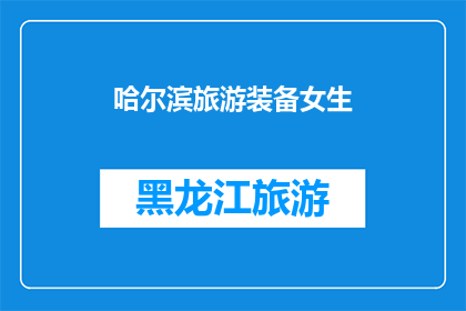 哈尔滨旅游装备女生(哈尔滨旅游装备女生：你准备的旅行装备足够了吗？)